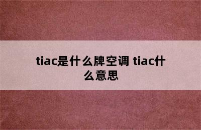 tiac是什么牌空调 tiac什么意思